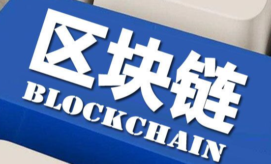 区块链技术发展